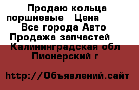 Продаю кольца поршневые › Цена ­ 100 - Все города Авто » Продажа запчастей   . Калининградская обл.,Пионерский г.